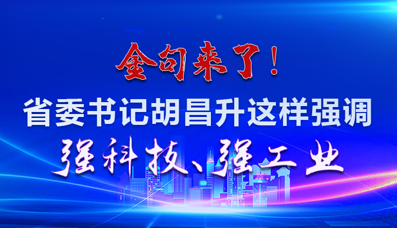 海報|金句來了！省委書記胡昌升這樣強調(diào)強科技、強工業(yè)