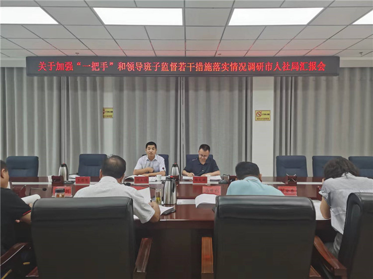 市紀(jì)委監(jiān)委調(diào)研督導(dǎo)組在市人社局調(diào)研關(guān)于加強(qiáng)“一把手”和領(lǐng)導(dǎo)班子監(jiān)督若干措施落實(shí)情況工作匯報(bào)會。.jpg