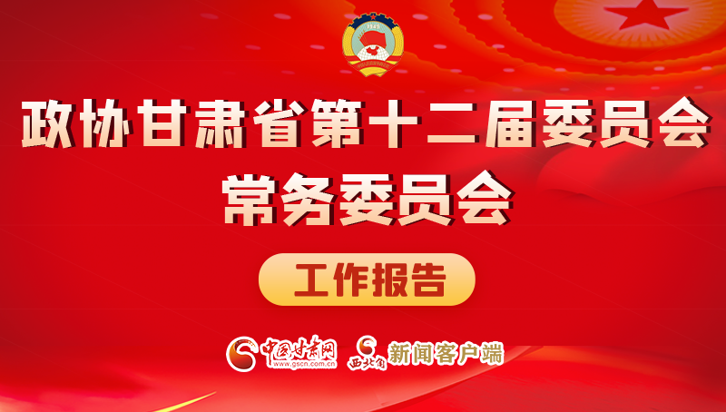 速覽！政協(xié)甘肅省第十二屆委員會(huì)常務(wù)委員會(huì)工作報(bào)告→