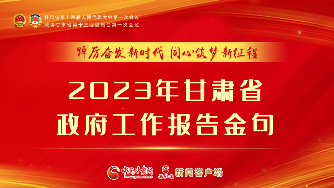 【甘快看】海報(bào)|甘肅省政府工作報(bào)告里的這些話，直抵人心！