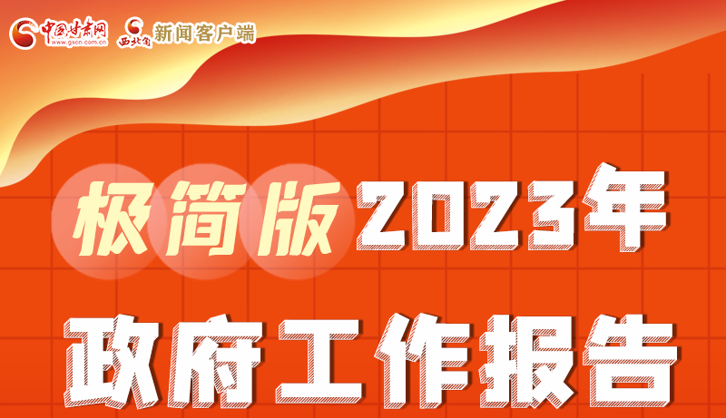 謀新局、更出彩！甘肅省政府工作報(bào)告極簡版來了