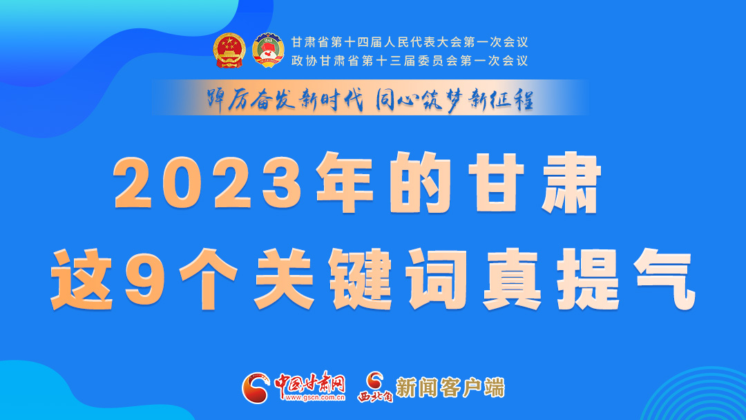 海報(bào)|2023年的甘肅 這9個(gè)關(guān)鍵詞真提氣！