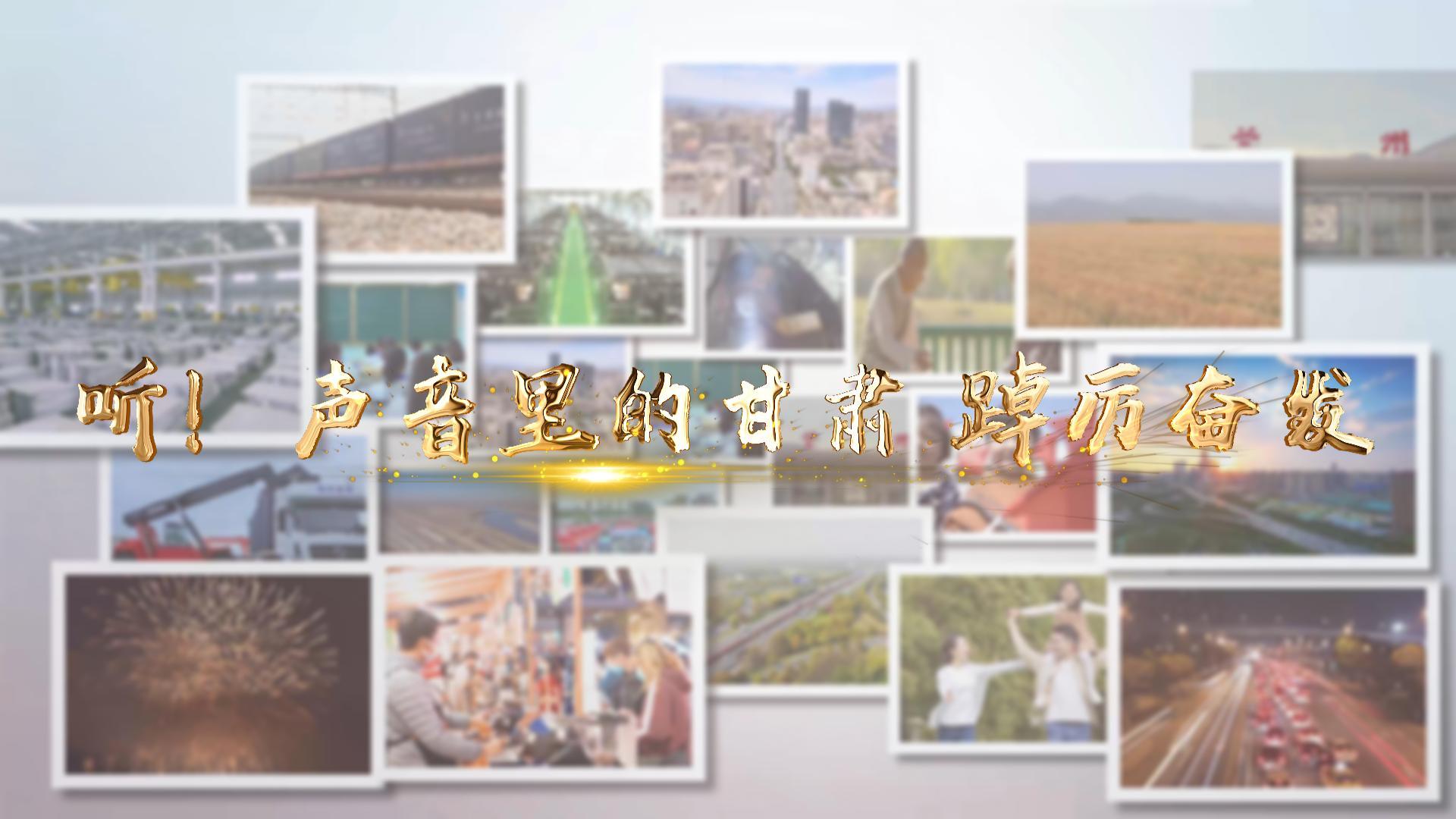 【兩會(huì)特別策劃】聽(tīng)！聲音里的甘肅 踔厲奮發(fā)