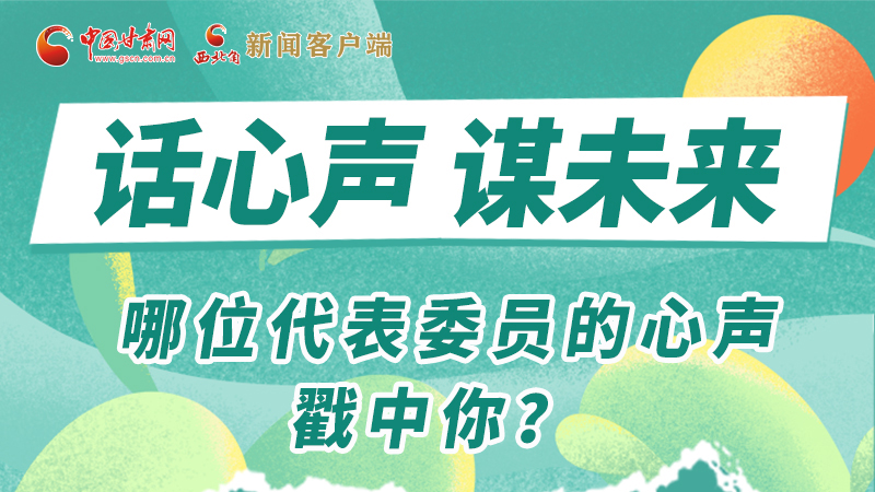 圖解|話心聲 謀未來！哪位代表委員的心聲戳中你？
