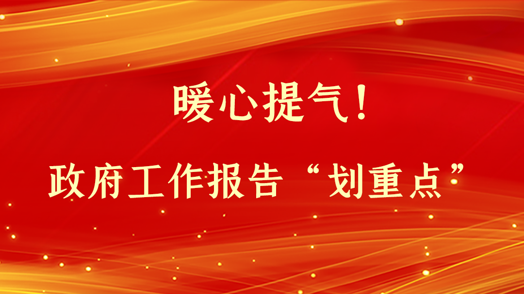 暖心提氣！政府工作報(bào)告“劃重點(diǎn)”