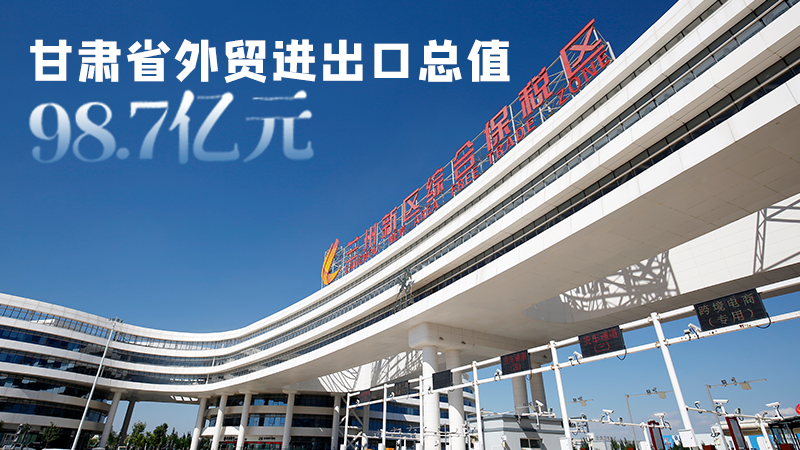 開局平穩(wěn)！甘肅今年前2個月省外貿(mào)進出口數(shù)據(jù)出爐