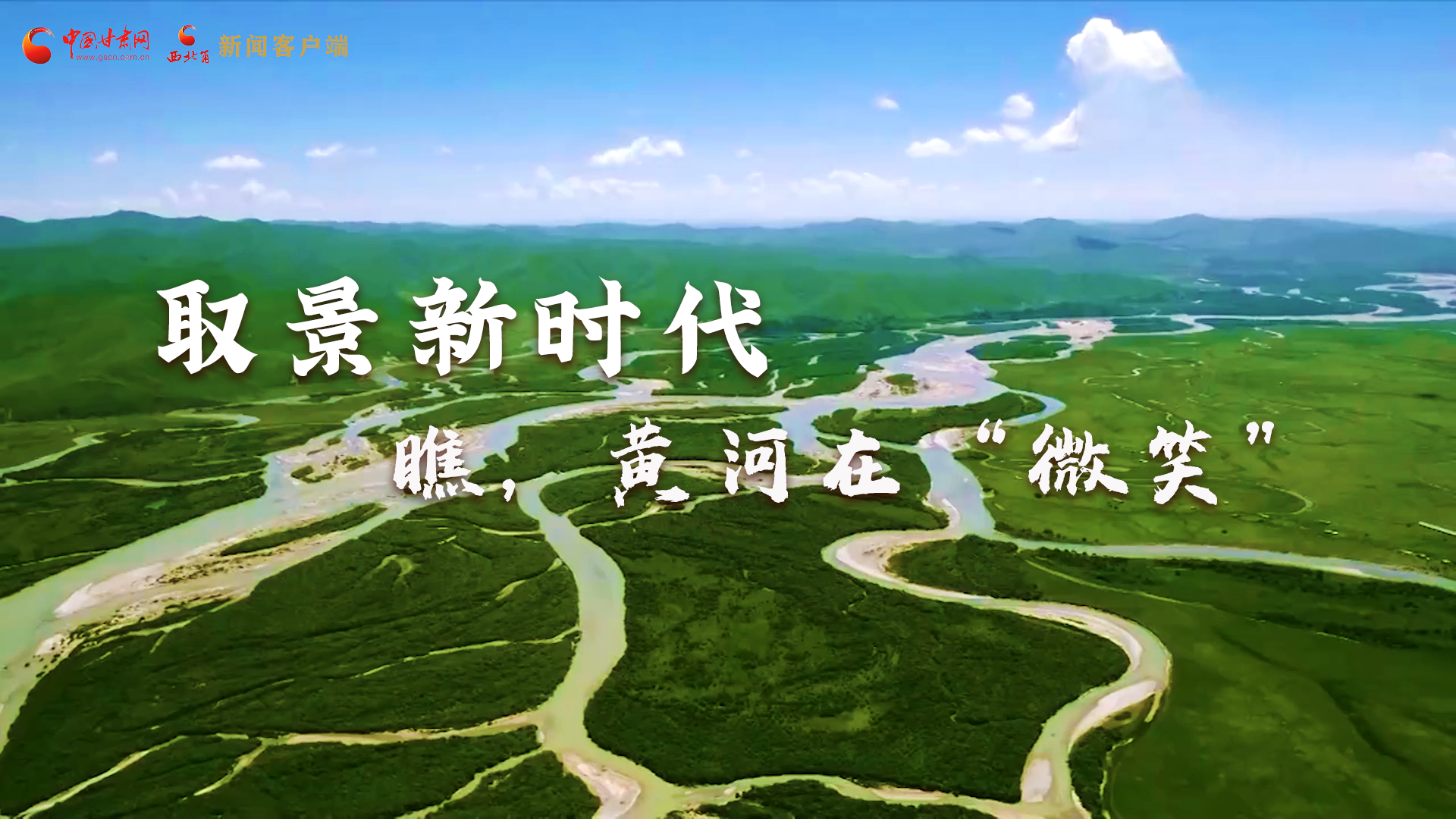 取景新時代丨瞧，黃河在“微笑”