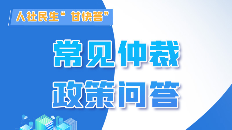圖解|勞動(dòng)爭(zhēng)議的仲裁時(shí)效期間怎么計(jì)算？來(lái)，這就告訴你！