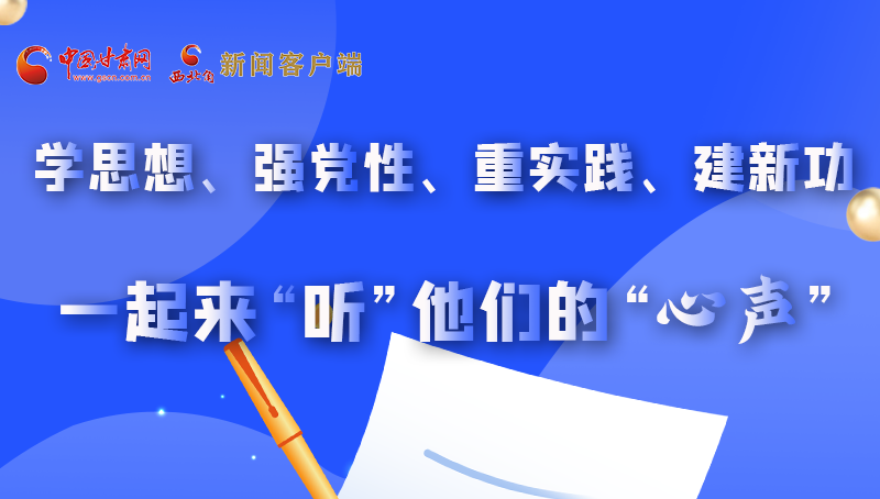 圖解|學(xué)思想、強(qiáng)黨性、重實(shí)踐、建新功 一起來“聽”他們的“心聲”
