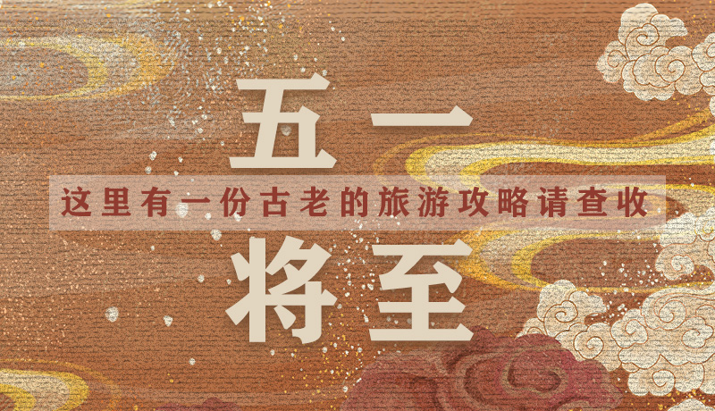 “五一”將至，這里有一份古老的旅游“攻略”請查收