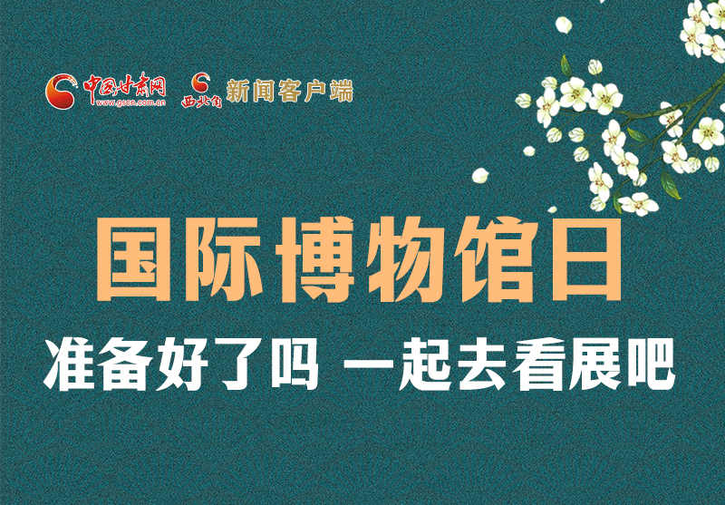 長(zhǎng)圖 | 國(guó)際博物館日，一起去看展吧！