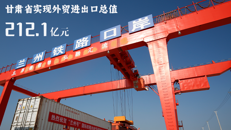 海報(bào)|212.1億元！前4個(gè)月甘肅外貿(mào)進(jìn)出口數(shù)據(jù)出爐
