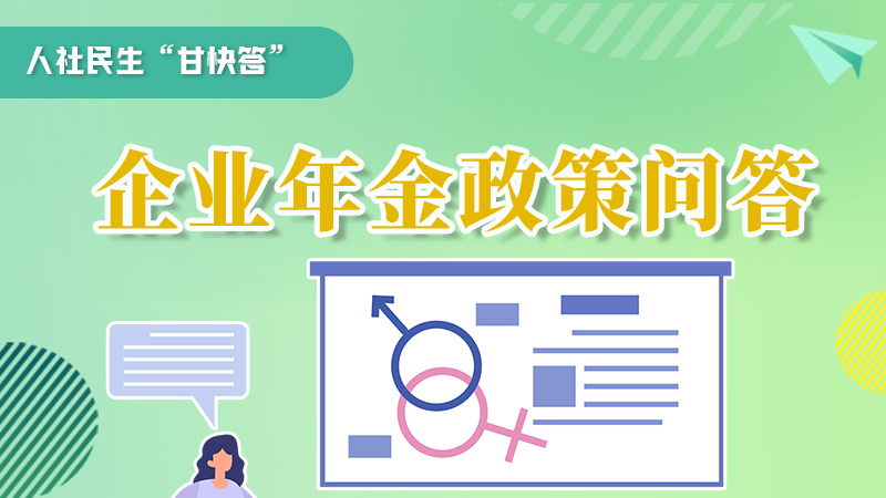 圖解|收藏！企業(yè)年金的稅收政策、備案流程的那些事，您知道嗎？