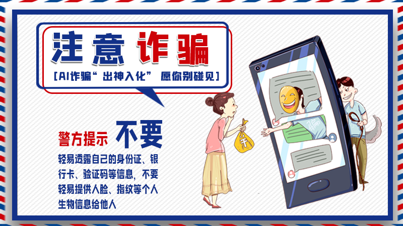 海報丨詐騙套路有更新，擦亮眼別輕信！