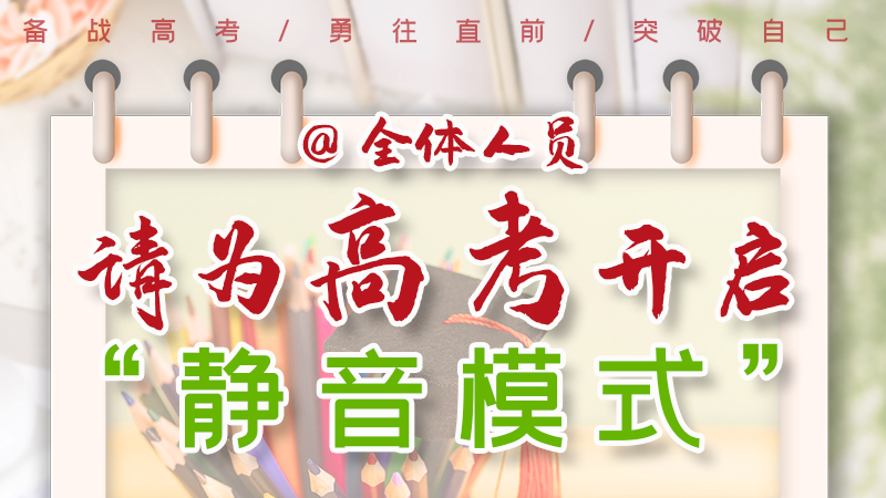 海報(bào)|@全體人員，請(qǐng)為高考開啟“靜音模式”！