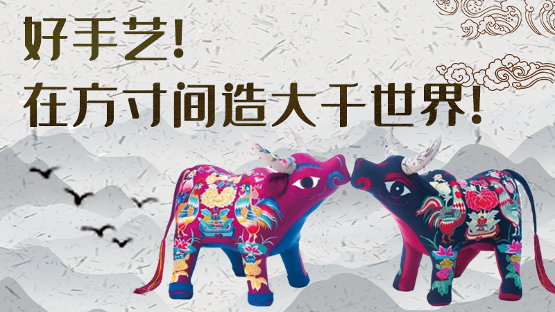 【聚焦深圳文博會(huì)】好手藝！在方寸間造大千世界
