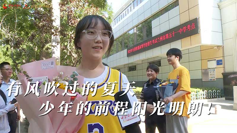 高考結(jié)束！有風(fēng)吹過的夏天 少年的前程陽光明朗