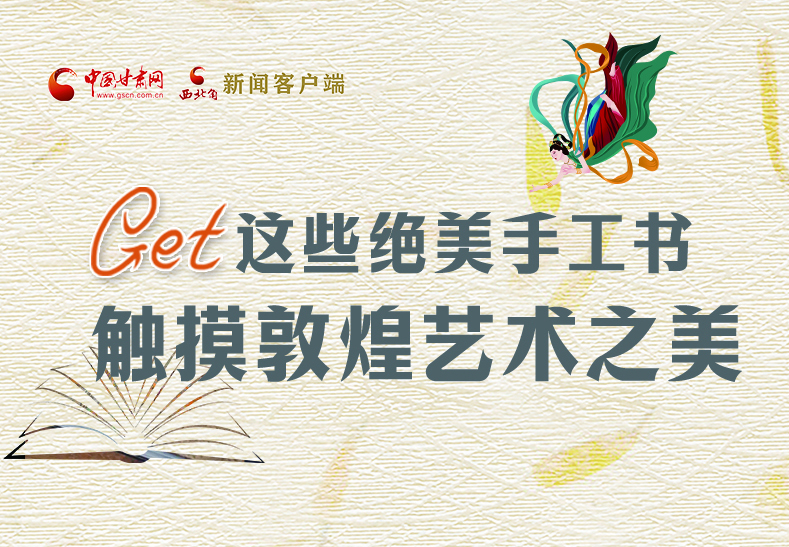 可讀可“玩”！Get這些特色手工書 觸摸敦煌之美