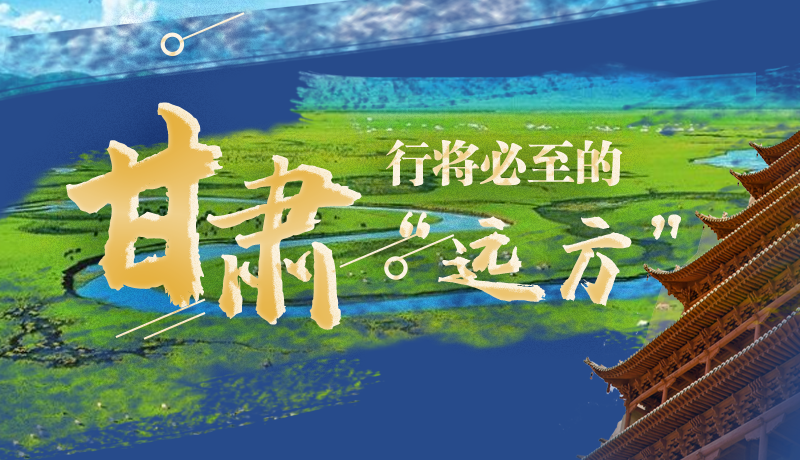 長圖丨甘肅，行將必至的“遠方”