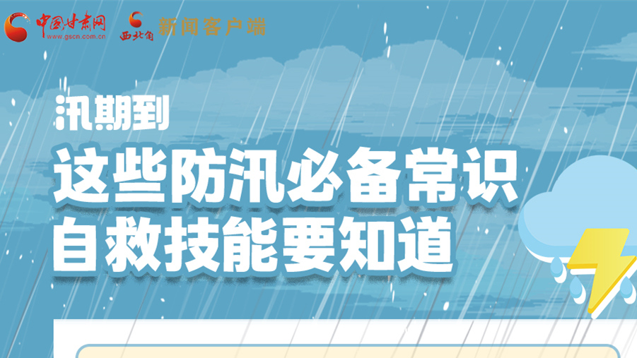 長(zhǎng)圖|汛期到，這些防汛必備常識(shí)、自救技能要知道！