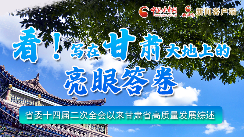 圖解|看！寫在甘肅大地上的亮眼“答卷”