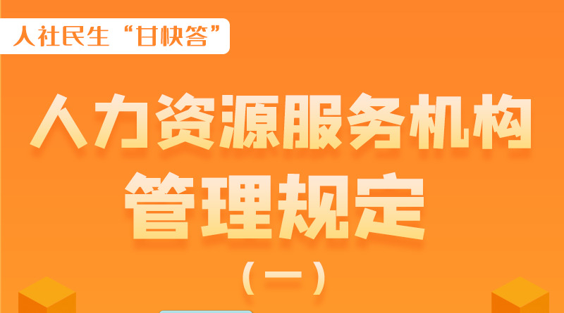 圖解|什么是職業(yè)中介活動(dòng)？應(yīng)當(dāng)具備哪些條件？解讀來(lái)了