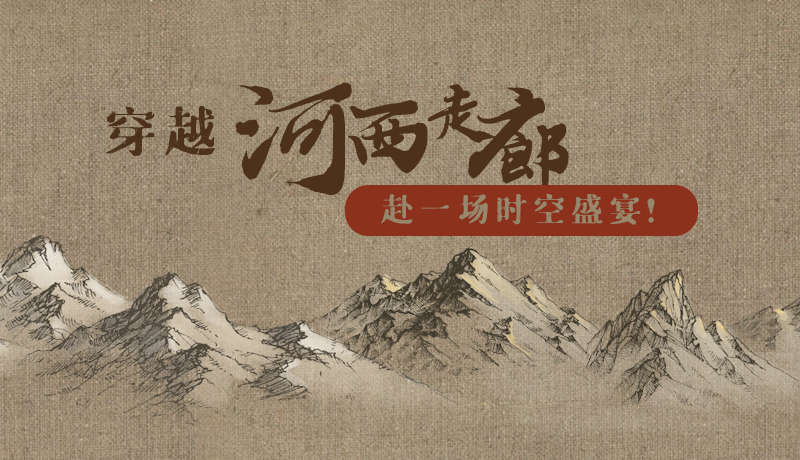 手繪|穿越河西走廊，赴一場時空盛宴！