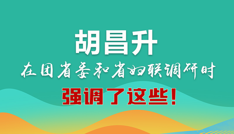 圖解|胡昌升在團(tuán)省委和省婦聯(lián)調(diào)研時(shí)強(qiáng)調(diào)了這些！