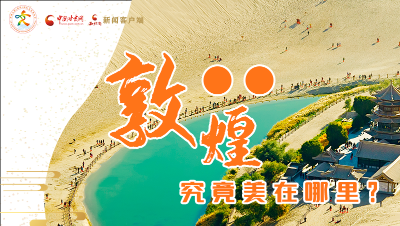 【喜迎第六屆敦煌文博會(huì)】敦煌究竟美在哪里？小隴帶你探底