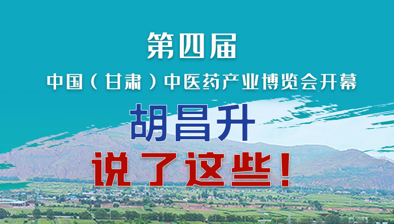 圖解|第四屆中國（甘肅）中醫(yī)藥產(chǎn)業(yè)博覽會(huì)開幕 胡昌升說了這些！