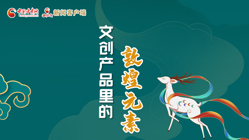 長圖丨這些文創(chuàng)產(chǎn)品的“真容”，你見過嗎？