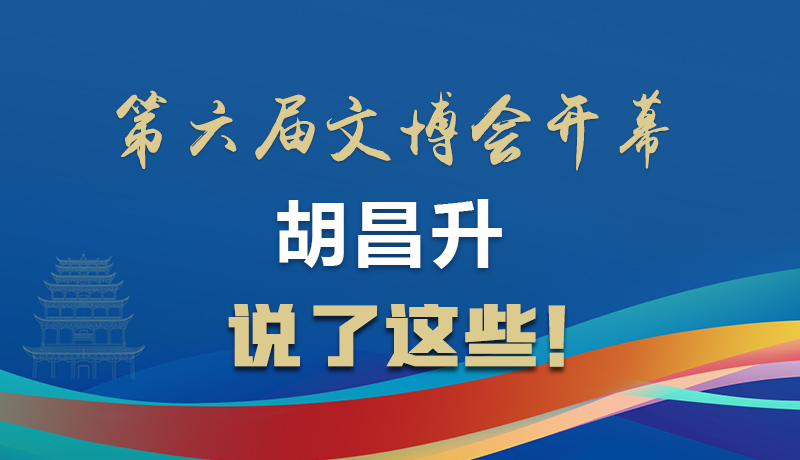 圖解|第六屆文博會(huì)開幕 胡昌升說了這些！