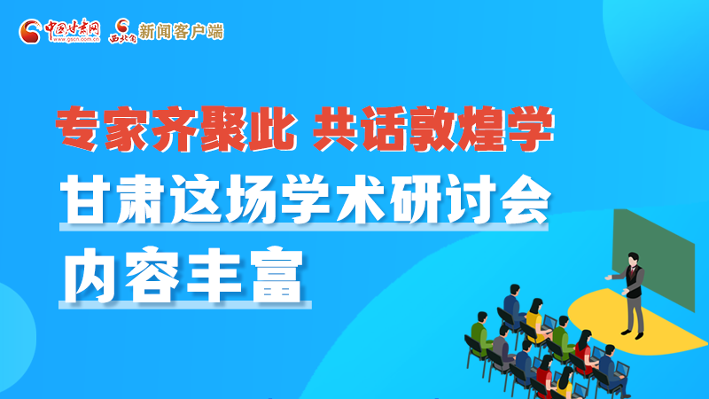 長圖丨圍繞敦煌學(xué)，各國學(xué)者這樣對(duì)話！