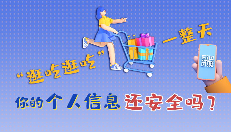 手繪|“逛吃逛吃”一整天，你的個(gè)人信息還安全嗎？