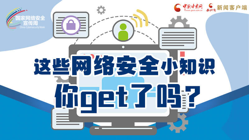 圖解|這些網(wǎng)絡(luò)安全小知識(shí)，你get了嗎？