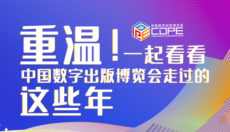 圖解丨重溫！一起看看中國數字出版博覽會走過的這些年