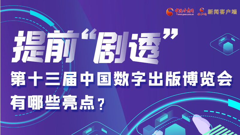 圖解|提前“劇透”！第十三屆中國數字出版博覽會有哪些亮點？