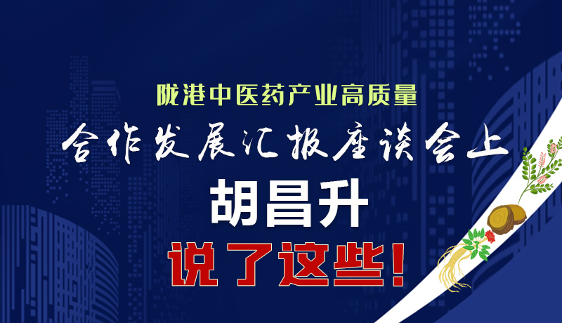  圖解|隴港中醫(yī)藥產(chǎn)業(yè)高質(zhì)量合作發(fā)展匯報(bào)座談會(huì)上 胡昌升說(shuō)了這些！