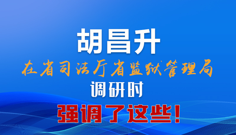 圖解|胡昌升在省司法廳省監(jiān)獄管理局調(diào)研時強(qiáng)調(diào)了這些！