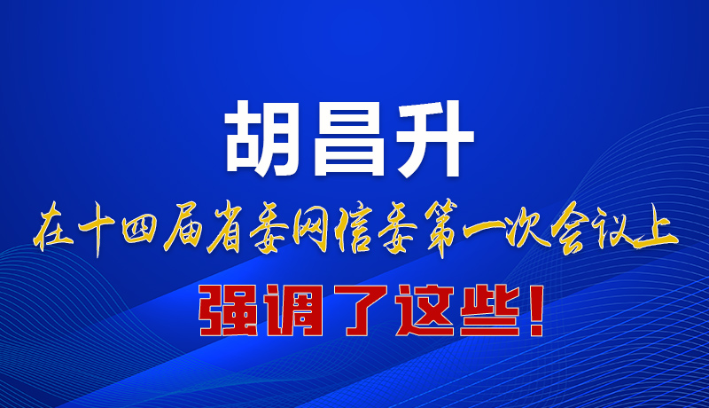 圖解|在這次省委網(wǎng)信委會議上 胡昌升書記強(qiáng)調(diào)了這些！