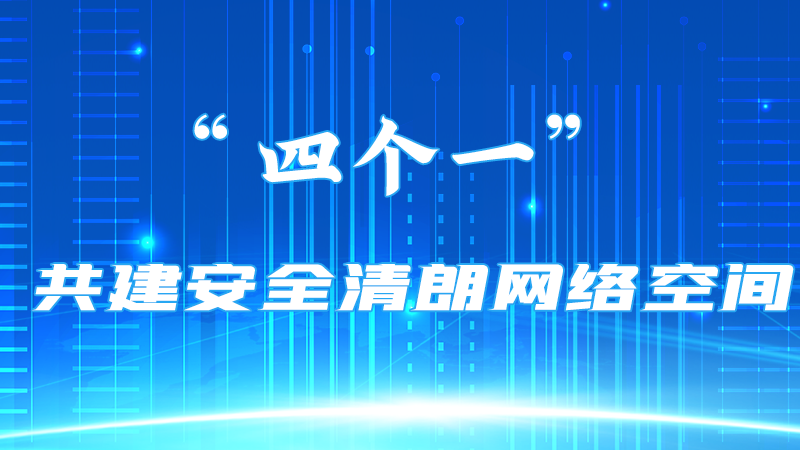 【甘快看】海報(bào) | “四個一”共建安全清朗網(wǎng)絡(luò)空間