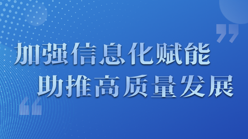 海報(bào)|四個方面！信息化賦能為網(wǎng)信工作開啟“倍速”模式