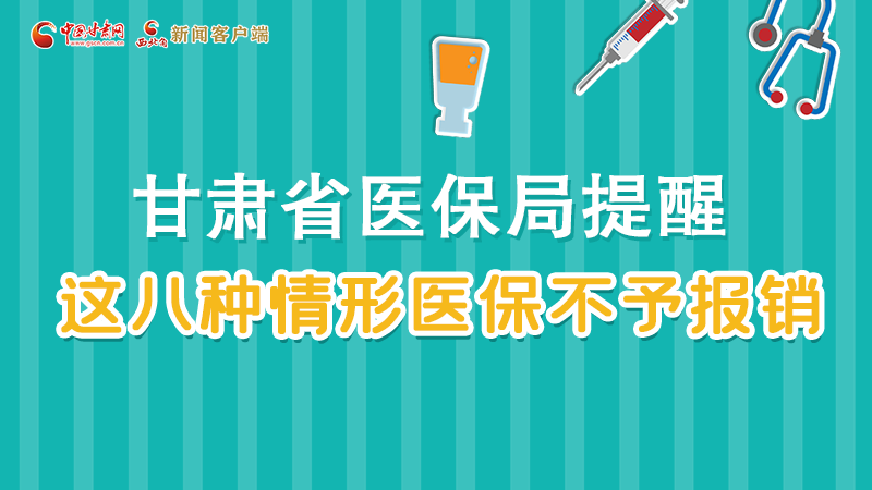圖解|甘肅人注意，這些情形醫(yī)保不報銷！