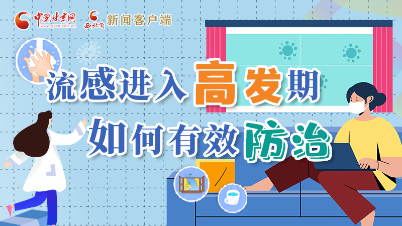 圖解|流感進(jìn)入高發(fā)期！如何有效防治？專家解答→