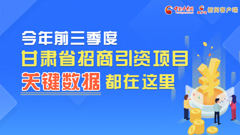 圖解|前九月甘肅招商引資“賬本”，關(guān)鍵數(shù)據(jù)都在這里了