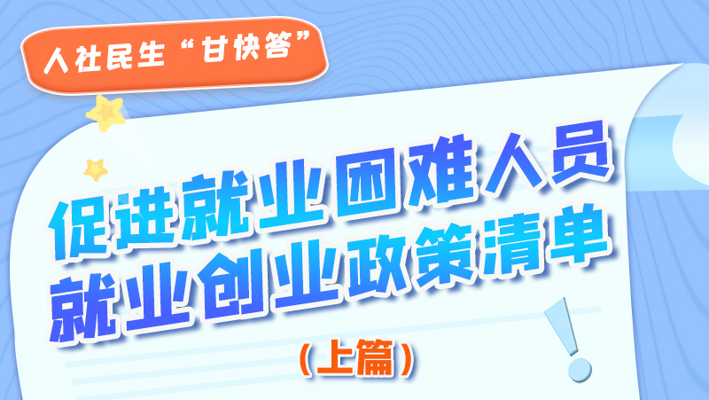 圖解|促進(jìn)就業(yè)困難人員就業(yè)創(chuàng)業(yè)政策清單上篇來啦！