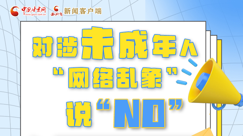圖解|對(duì)涉未成年人“網(wǎng)絡(luò)亂象”說(shuō)“NO”！
