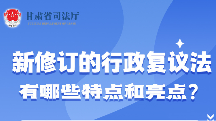 甘肅2023年憲法宣傳周|新修訂的行政復(fù)議法有哪些特點(diǎn)和亮點(diǎn)？