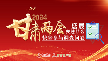 【專題】2024甘肅兩會您最關(guān)注什么？快來參與調(diào)查問卷！