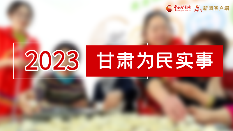 【甘快看】2024甘肅兩會前瞻 請審閱！甘肅亮出“民生成績單”
